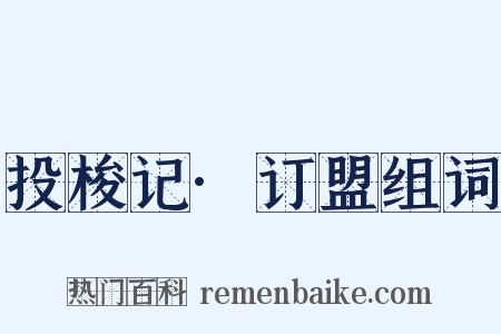 投梭记·订盟组词是什么意思的图片